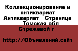 Коллекционирование и антиквариат Антиквариат - Страница 4 . Томская обл.,Стрежевой г.
